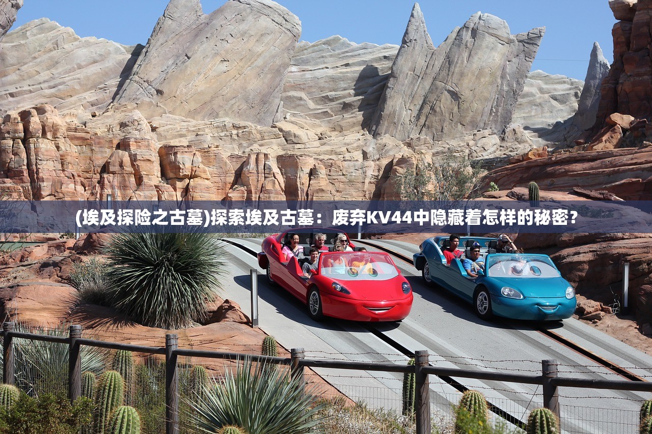 (埃及探险之古墓)探索埃及古墓：废弃KV44中隐藏着怎样的秘密？
