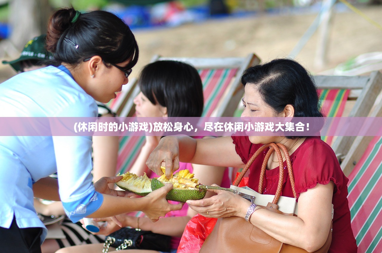 (休闲时的小游戏)放松身心，尽在休闲小游戏大集合！