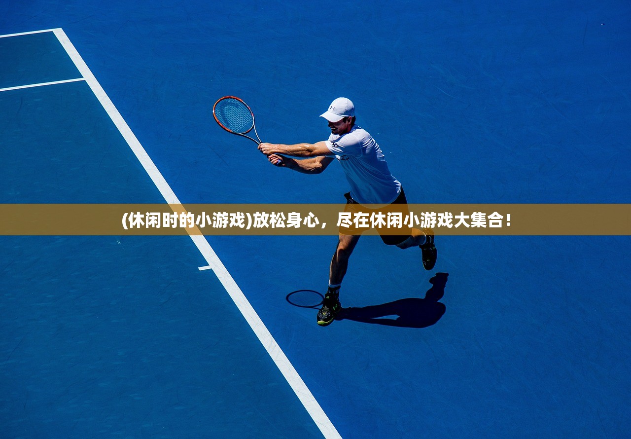 (无名之辈伴奏陈雪燃伴奏免费下载)无名之辈伴奏，探索音乐背后的故事