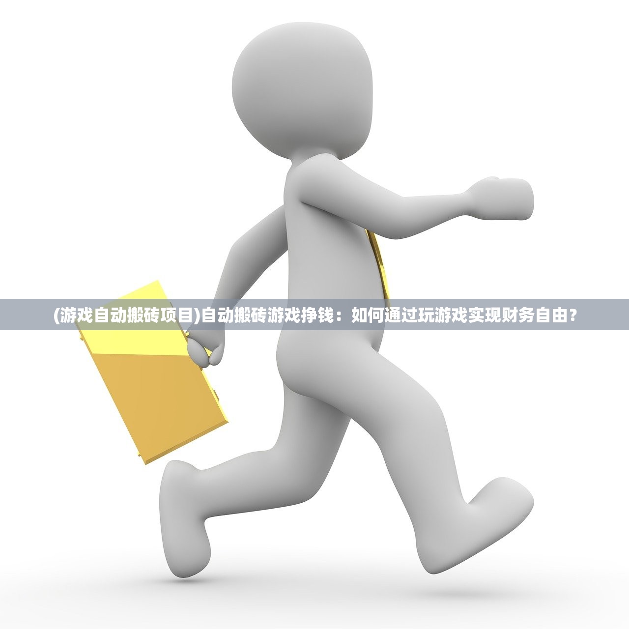 (游戏自动搬砖项目)自动搬砖游戏挣钱：如何通过玩游戏实现财务自由？