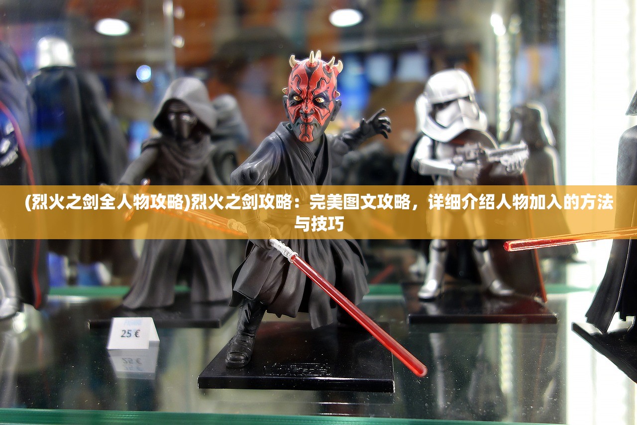 (烈火之剑全人物攻略)烈火之剑攻略：完美图文攻略，详细介绍人物加入的方法与技巧