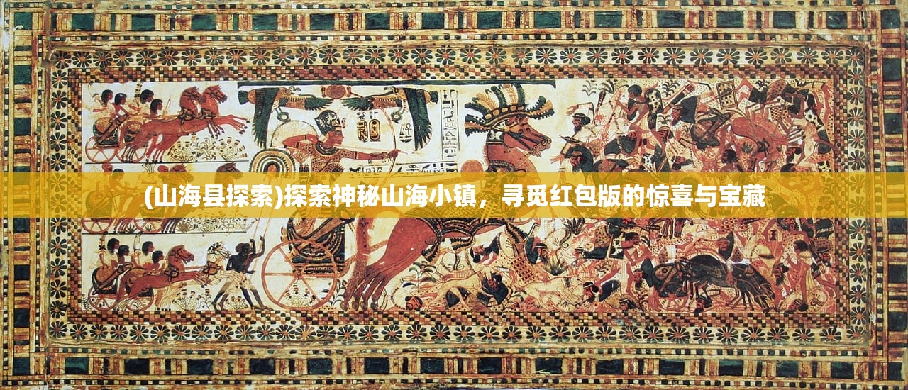 (山海县探索)探索神秘山海小镇，寻觅红包版的惊喜与宝藏