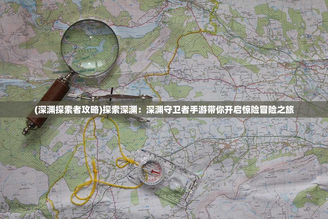 (代号破晓手机版怎么下)代号破晓，探索未知世界的神秘之旅