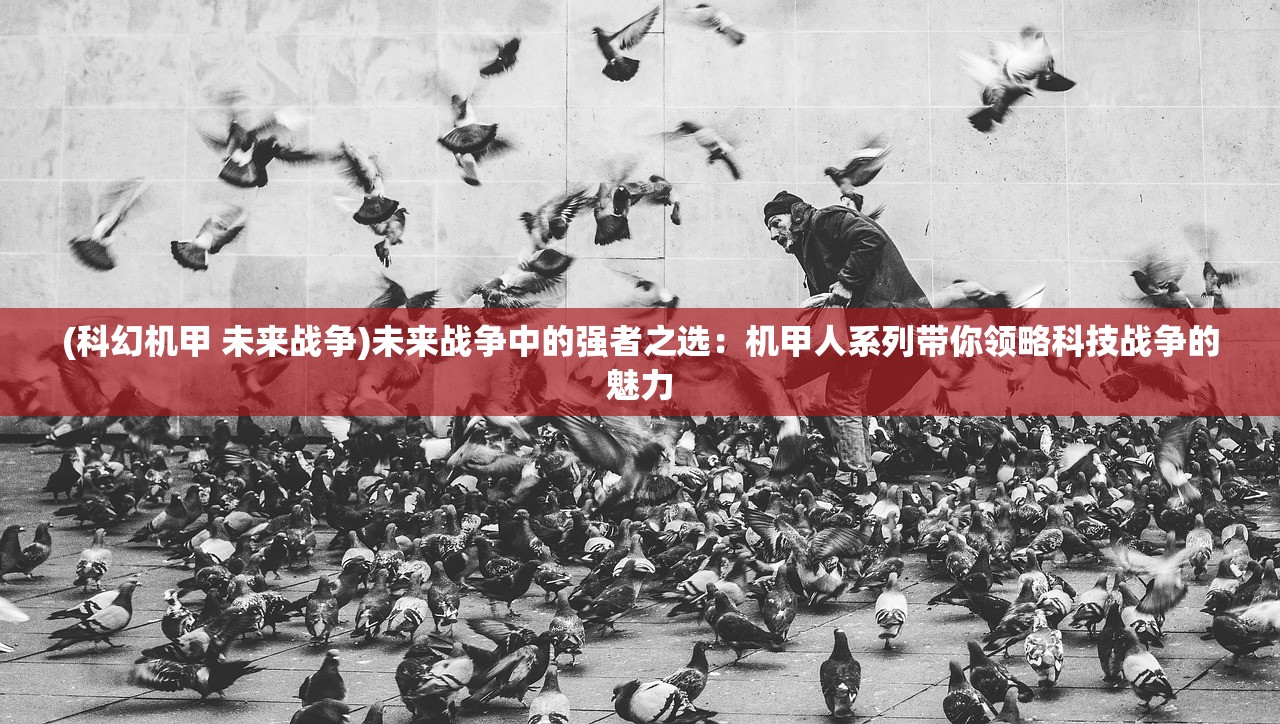 (科幻机甲 未来战争)未来战争中的强者之选：机甲人系列带你领略科技战争的魅力