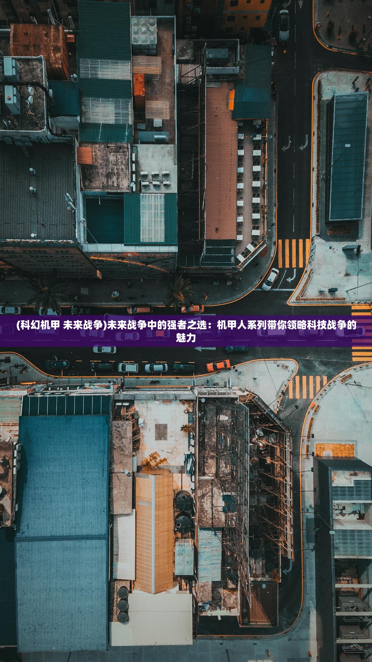 (科幻机甲 未来战争)未来战争中的强者之选：机甲人系列带你领略科技战争的魅力