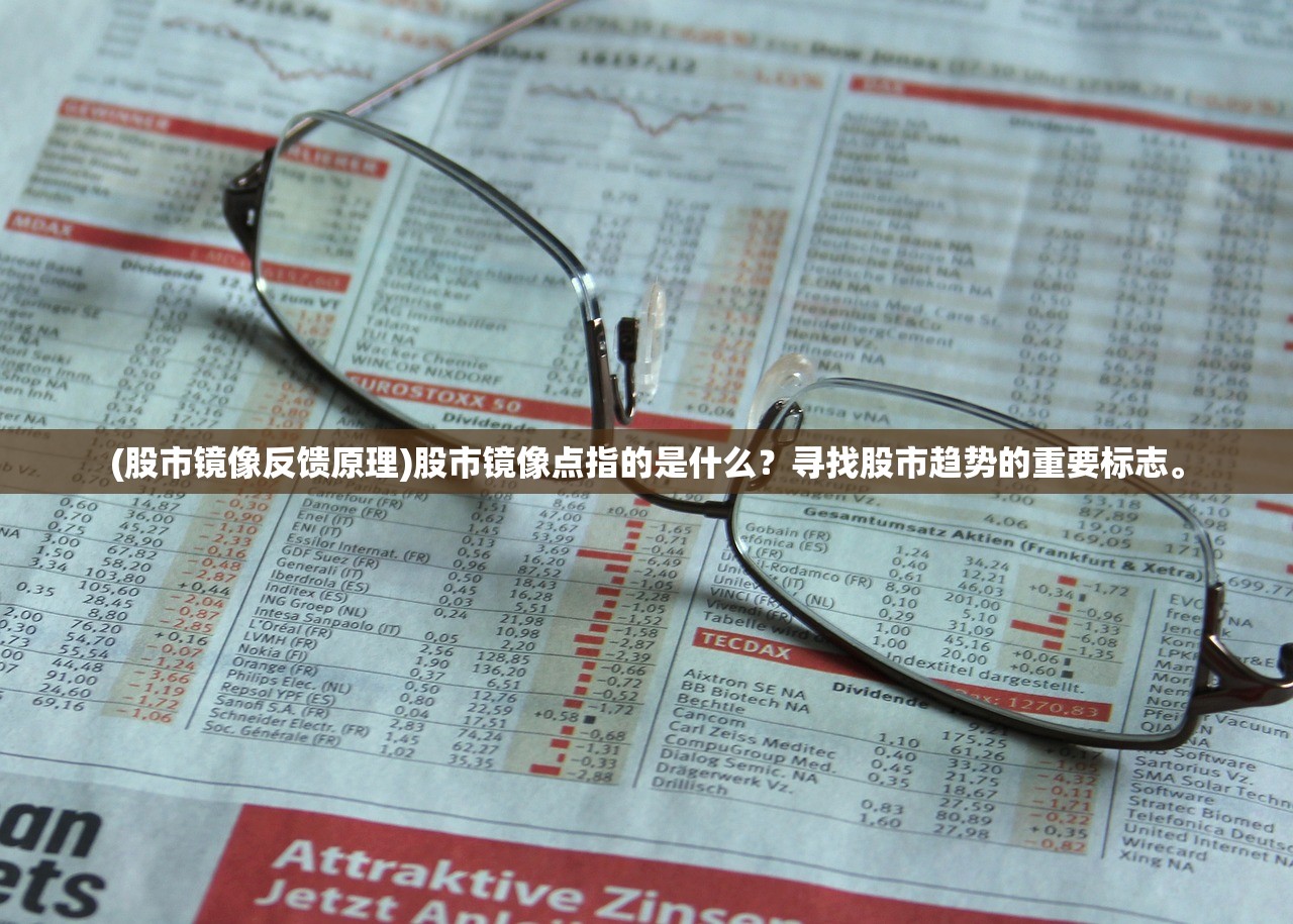 (股市镜像反馈原理)股市镜像点指的是什么？寻找股市趋势的重要标志。