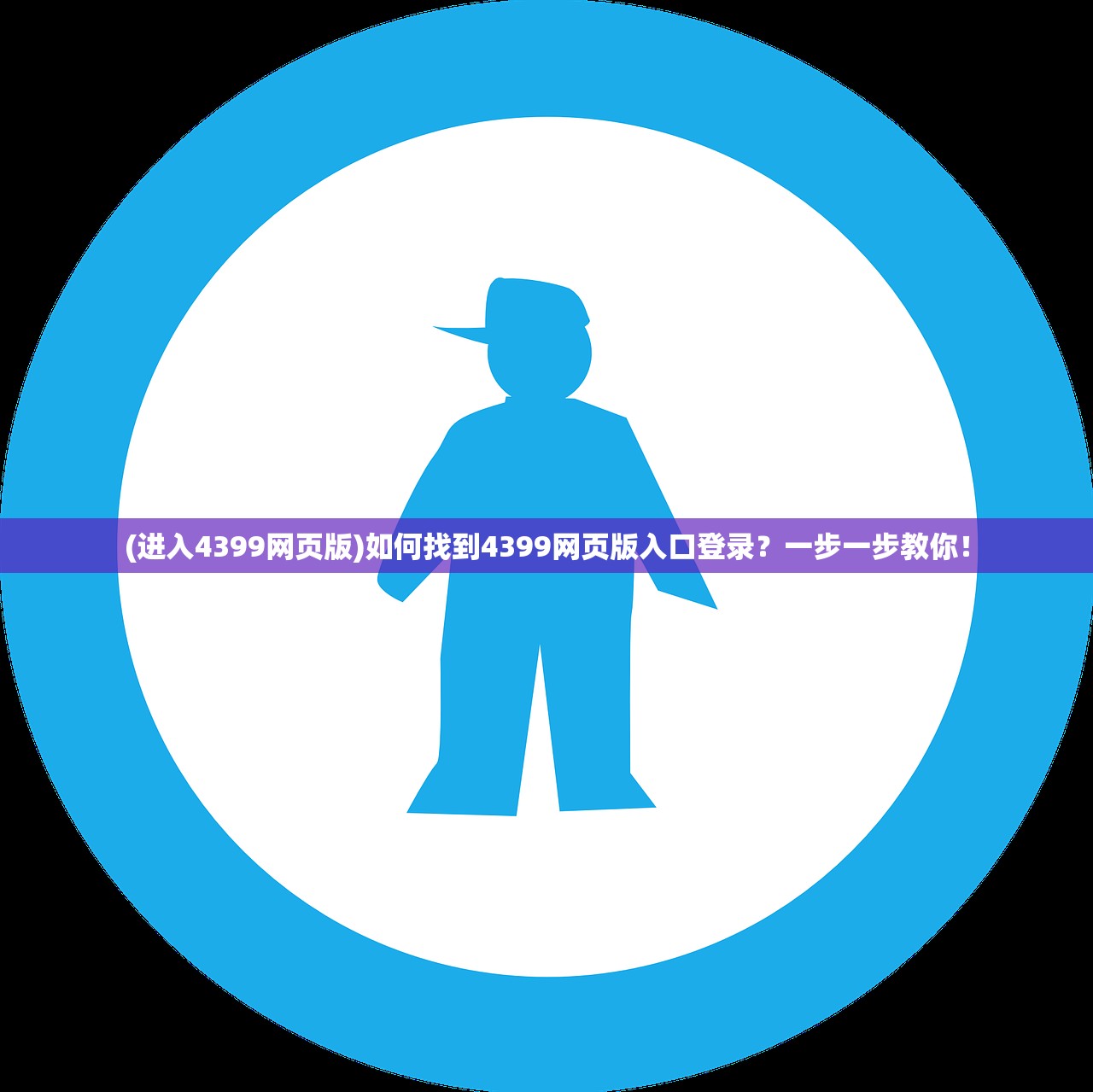 (进入4399网页版)如何找到4399网页版入口登录？一步一步教你！