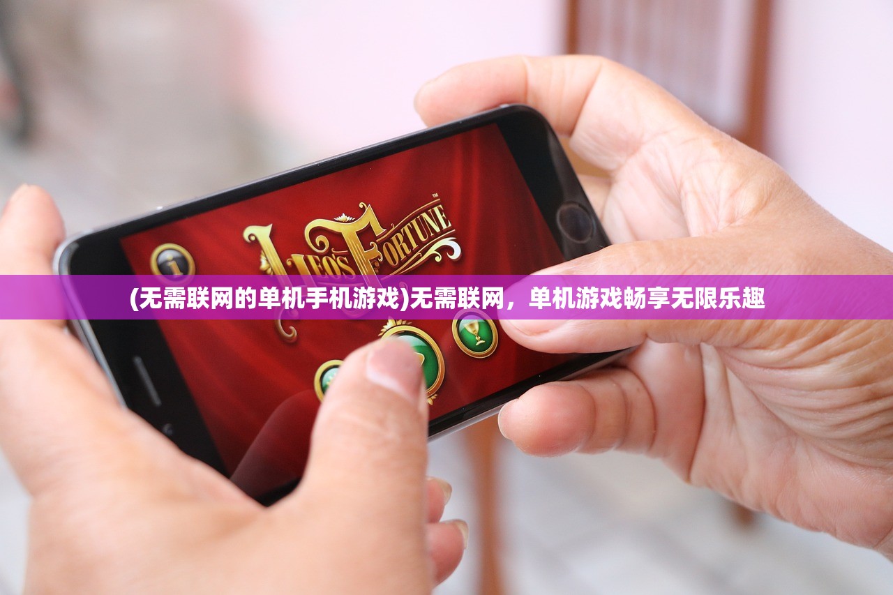 (无需联网的单机手机游戏)无需联网，单机游戏畅享无限乐趣