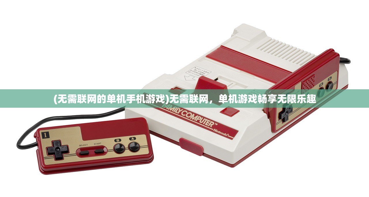 (无需联网的单机手机游戏)无需联网，单机游戏畅享无限乐趣