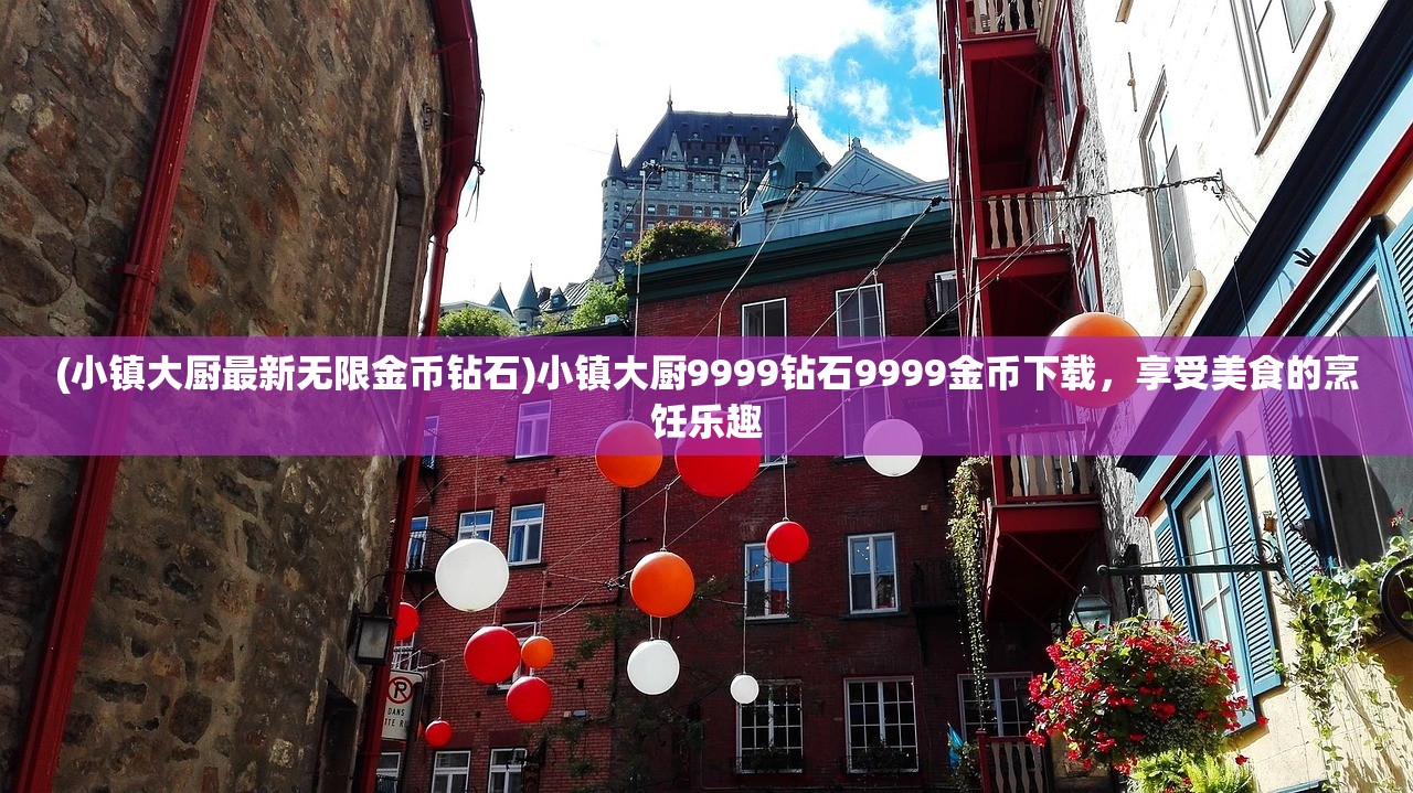 (大圣传游戏版权卖了多少钱)大圣传游戏，深度解析与常见问题解答