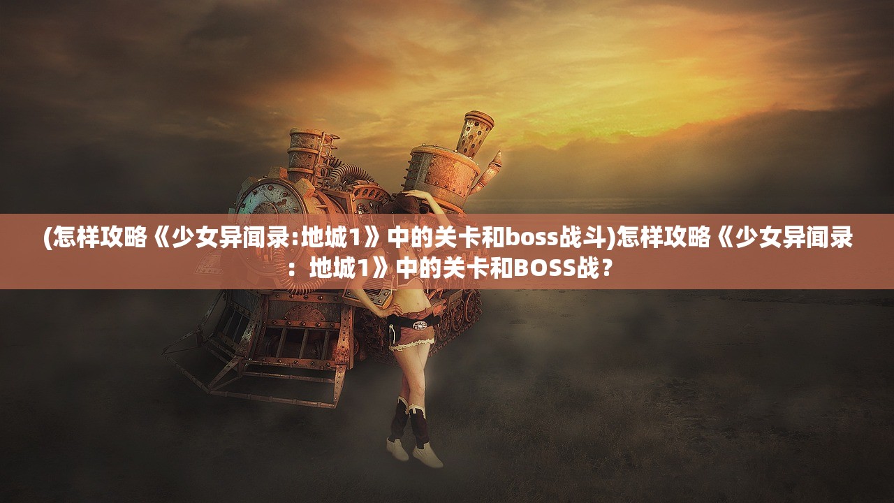 (元气偶像季2为什么下架)元气偶像季2无法运行的原因解析及解决方案
