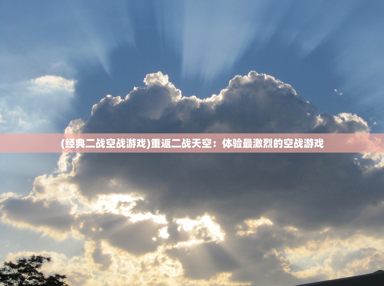 (经典二战空战游戏)重返二战天空：体验最激烈的空战游戏