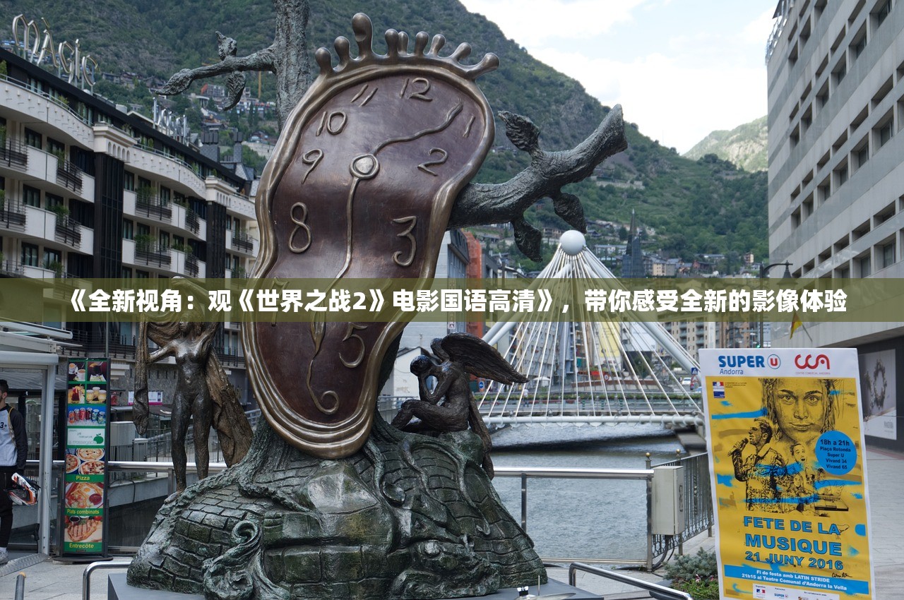 《全新视角：观《世界之战2》电影国语高清》，带你感受全新的影像体验