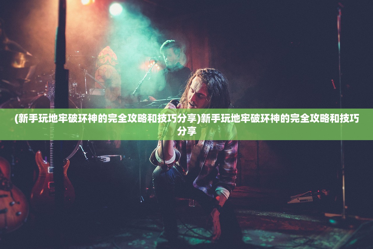 (无尽的英雄重来吧在线观看)无尽的英雄归来，重启荣耀的征途与反思
