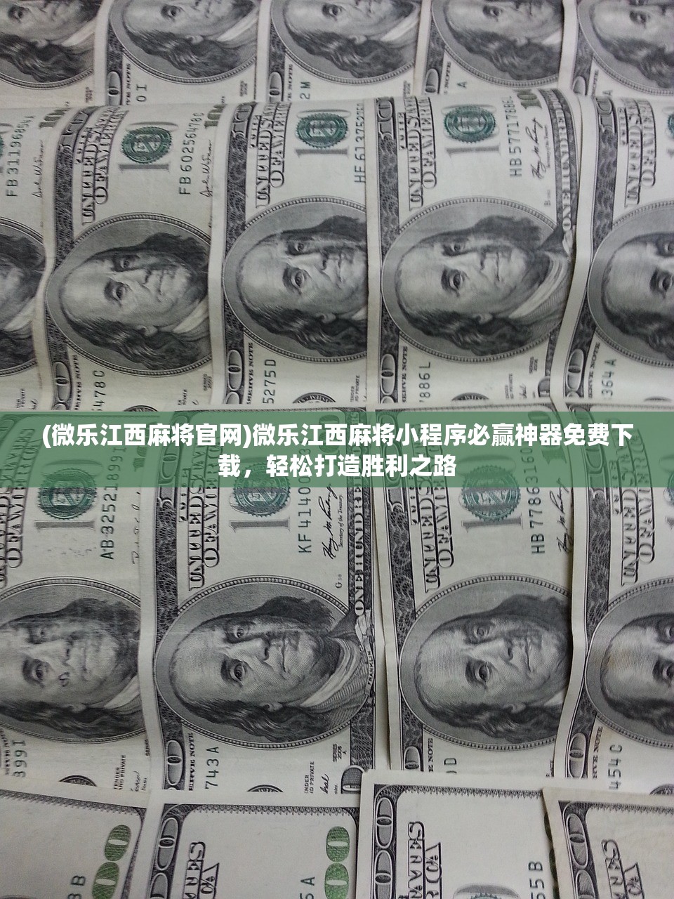 (微乐江西麻将官网)微乐江西麻将小程序必赢神器免费下载，轻松打造胜利之路