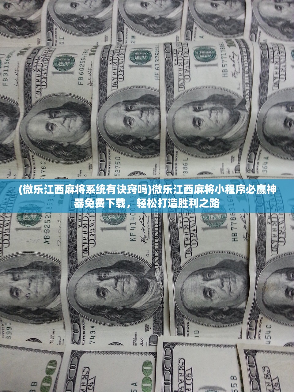(微乐江西麻将系统有诀窍吗)微乐江西麻将小程序必赢神器免费下载，轻松打造胜利之路
