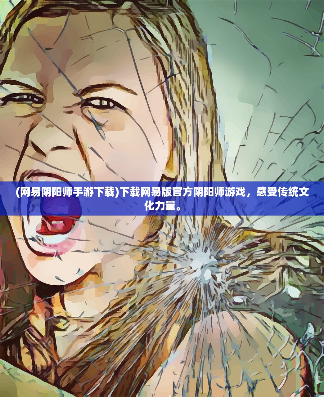 (网易阴阳师手游下载)下载网易版官方阴阳师游戏，感受传统文化力量。