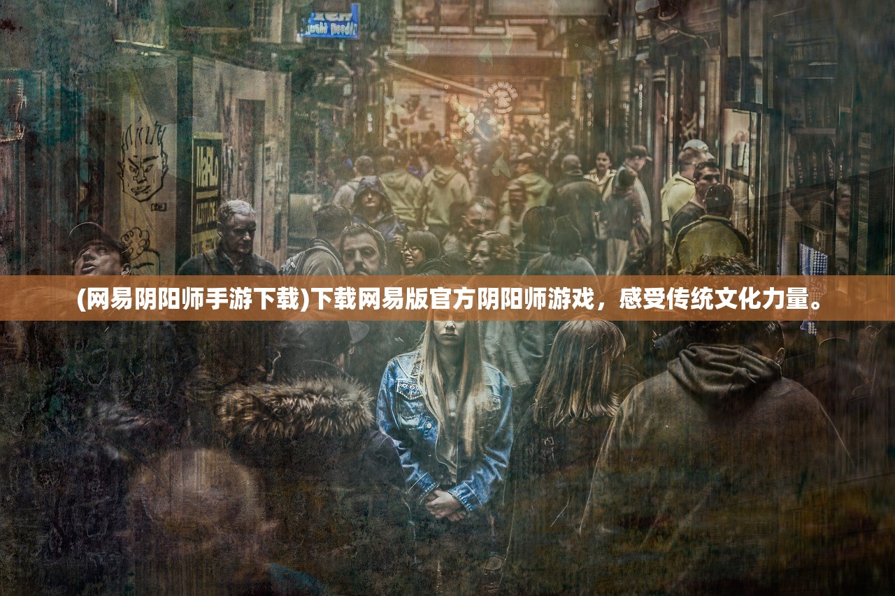 (网易阴阳师手游下载)下载网易版官方阴阳师游戏，感受传统文化力量。