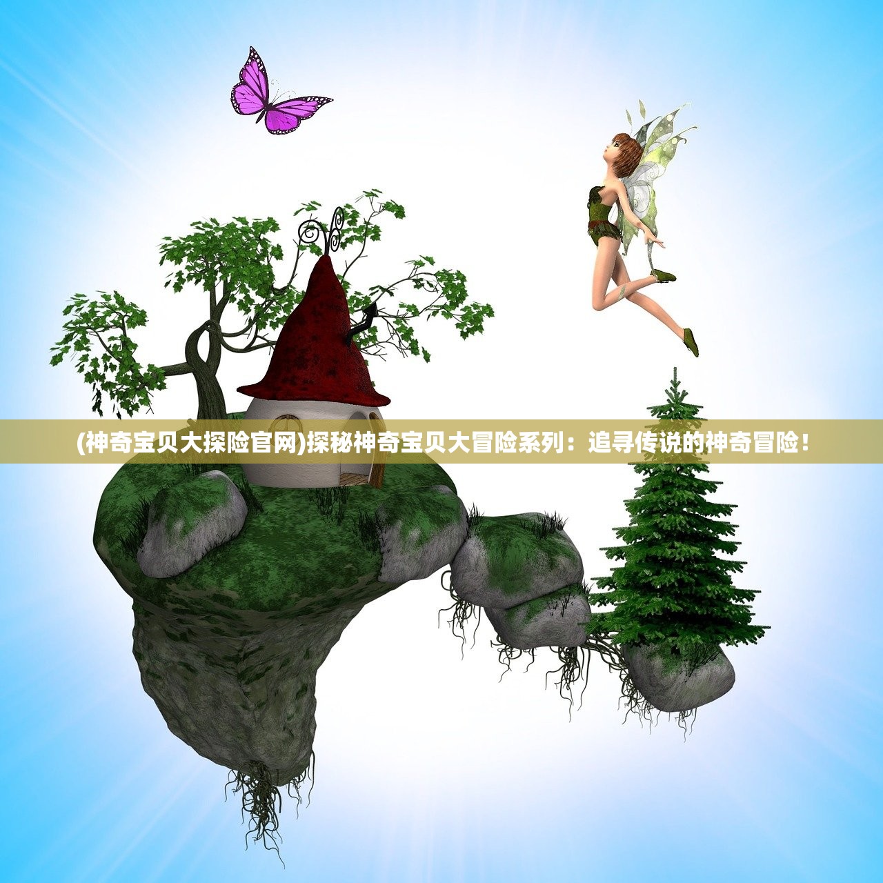 (神奇宝贝大探险官网)探秘神奇宝贝大冒险系列：追寻传说的神奇冒险！