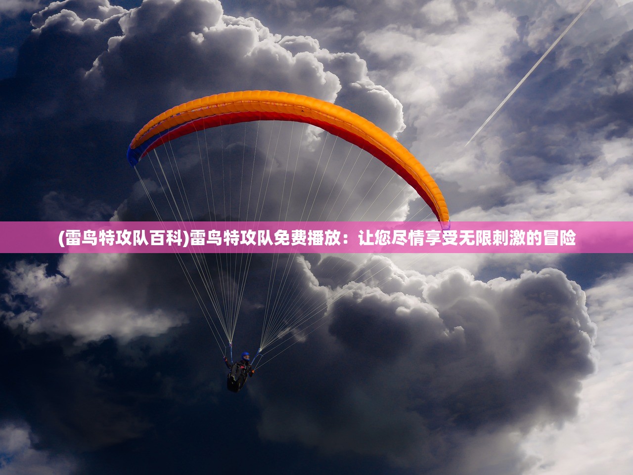(雷鸟特攻队百科)雷鸟特攻队免费播放：让您尽情享受无限刺激的冒险