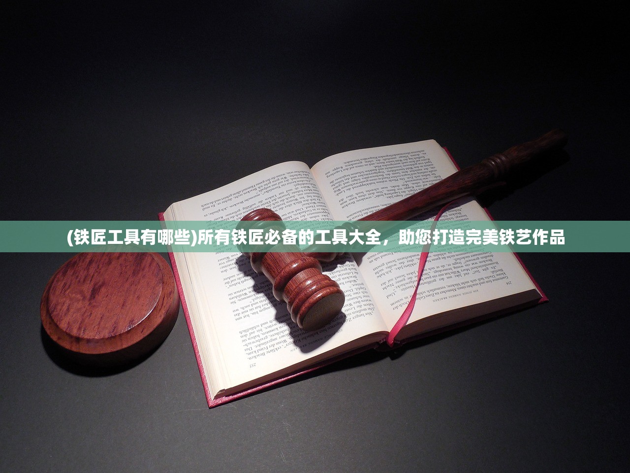 (铁匠工具有哪些)所有铁匠必备的工具大全，助您打造完美铁艺作品
