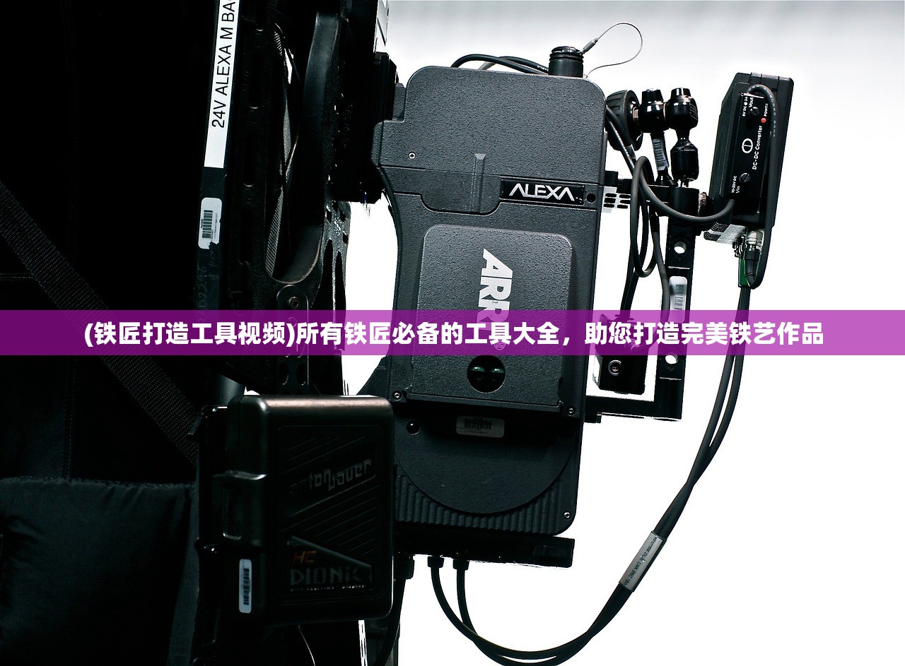 (铁匠打造工具视频)所有铁匠必备的工具大全，助您打造完美铁艺作品