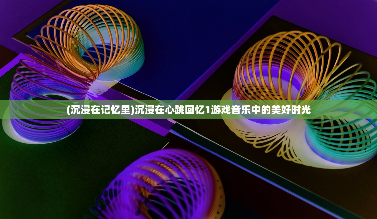 (沉浸在记忆里)沉浸在心跳回忆1游戏音乐中的美好时光