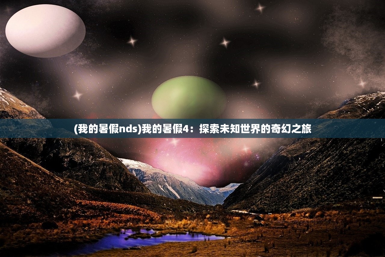 (我的暑假nds)我的暑假4：探索未知世界的奇幻之旅