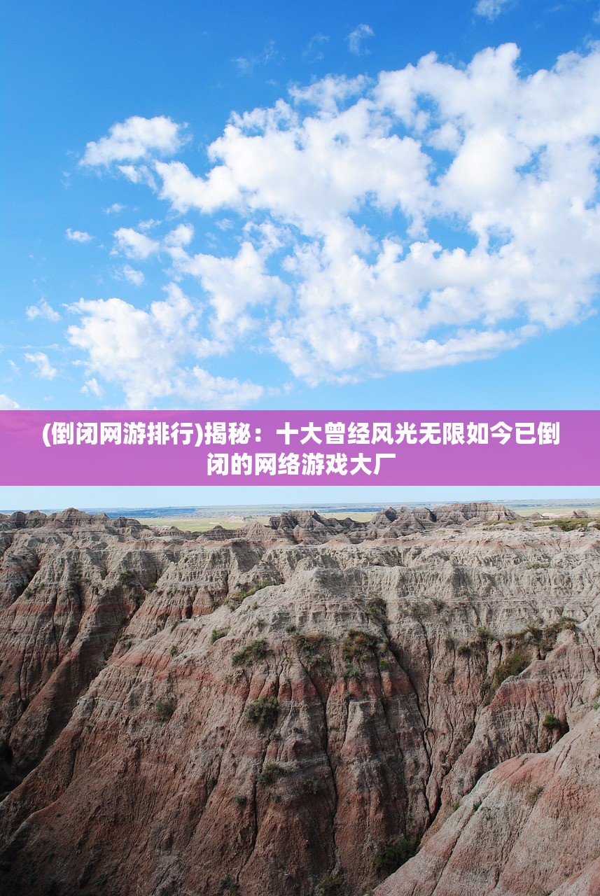 (倒闭网游排行)揭秘：十大曾经风光无限如今已倒闭的网络游戏大厂