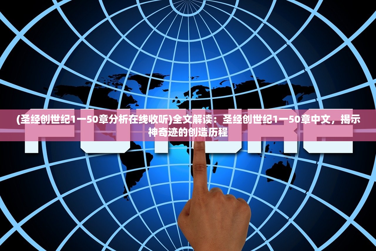 (圣经创世纪1一50章分析在线收听)全文解读：圣经创世纪1一50章中文，揭示神奇迹的创造历程
