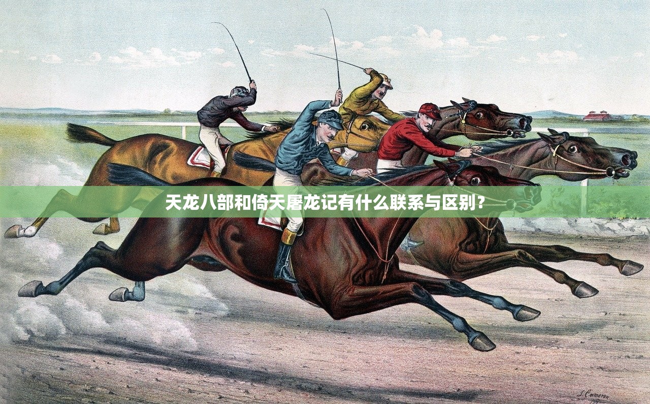 天龙八部和倚天屠龙记有什么联系与区别？