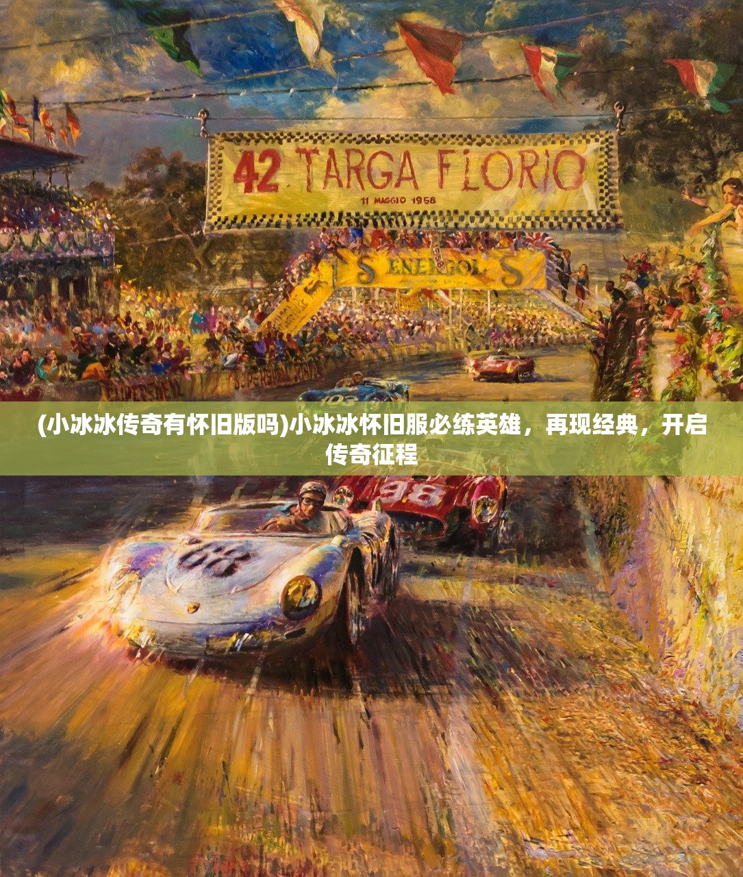 (小冰冰传奇有怀旧版吗)小冰冰怀旧服必练英雄，再现经典，开启传奇征程