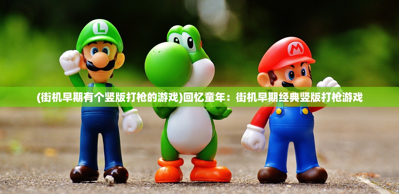 (街机早期有个竖版打枪的游戏)回忆童年：街机早期经典竖版打枪游戏