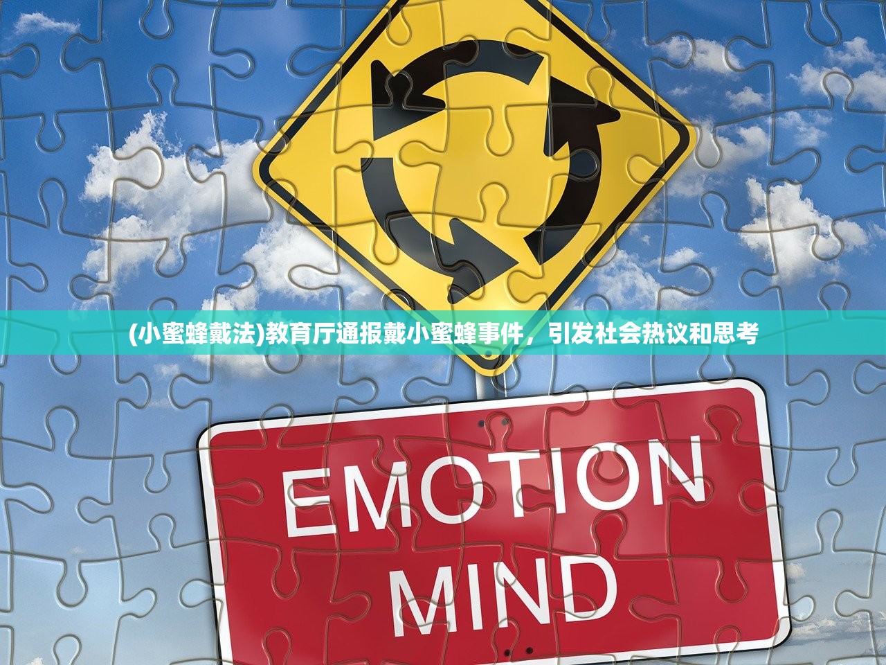 (小蜜蜂戴法)教育厅通报戴小蜜蜂事件，引发社会热议和思考