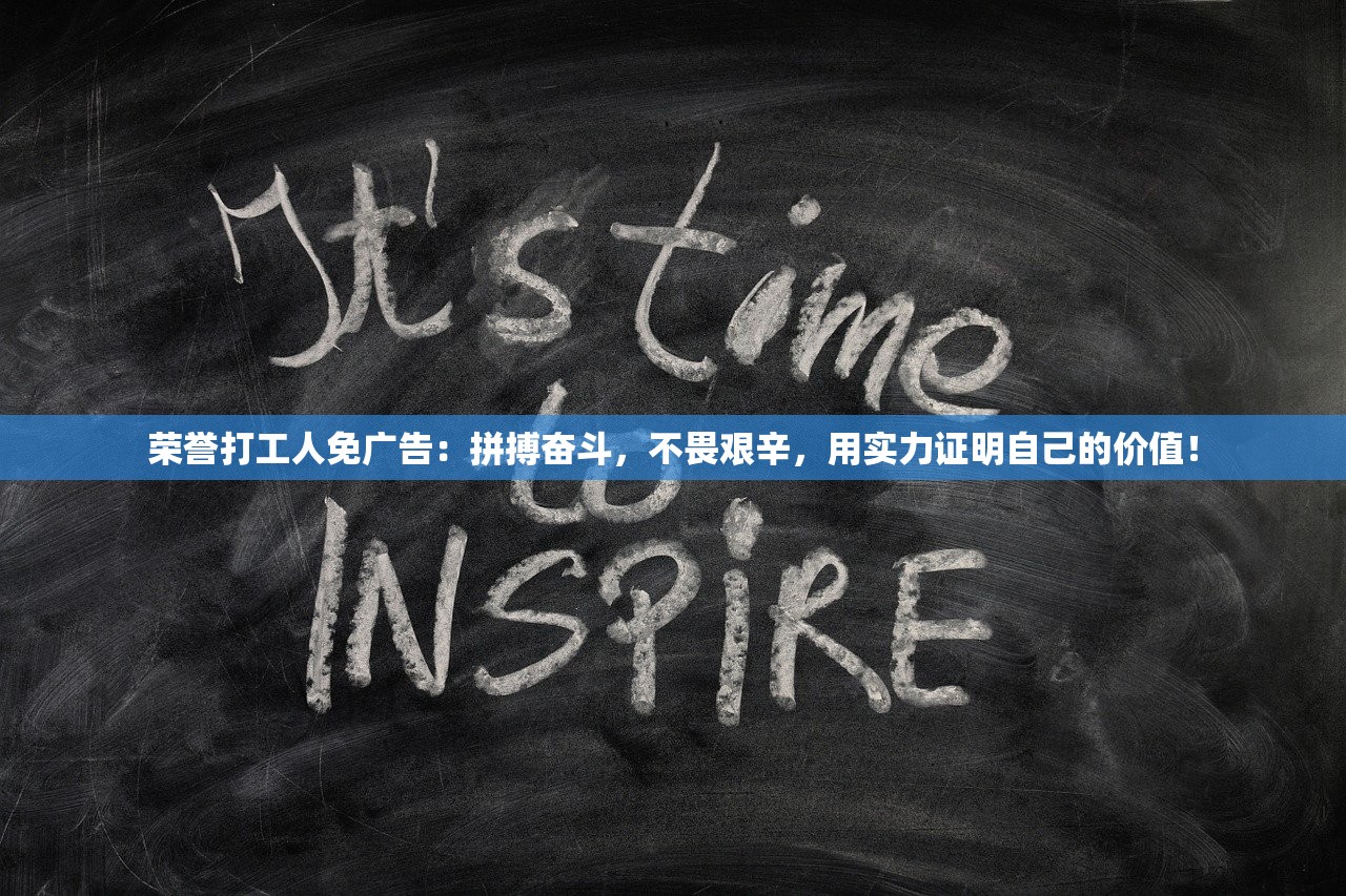 荣誉打工人免广告：拼搏奋斗，不畏艰辛，用实力证明自己的价值！