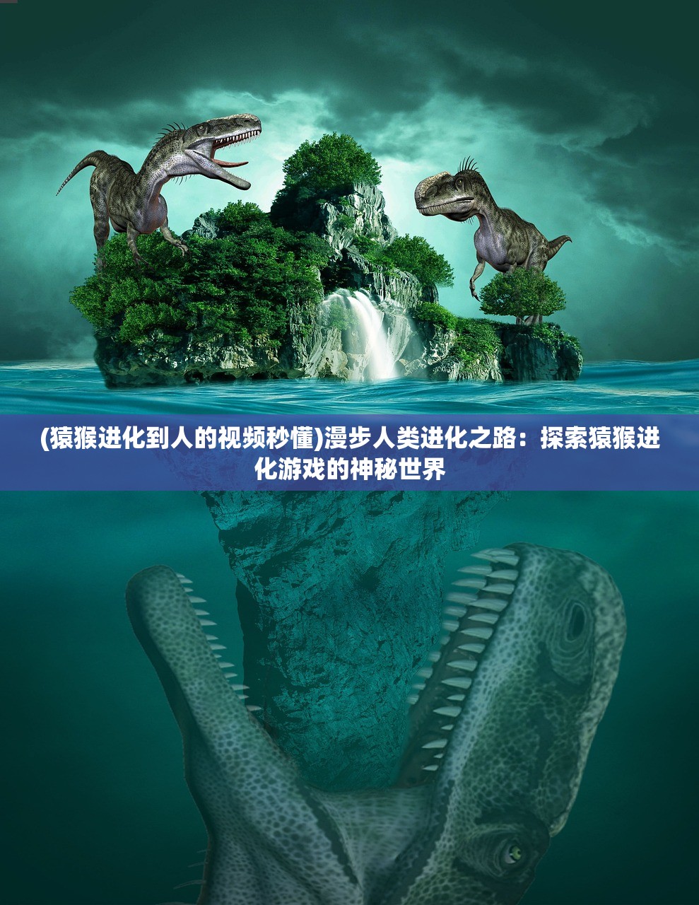 (猿猴进化到人的视频秒懂)漫步人类进化之路：探索猿猴进化游戏的神秘世界