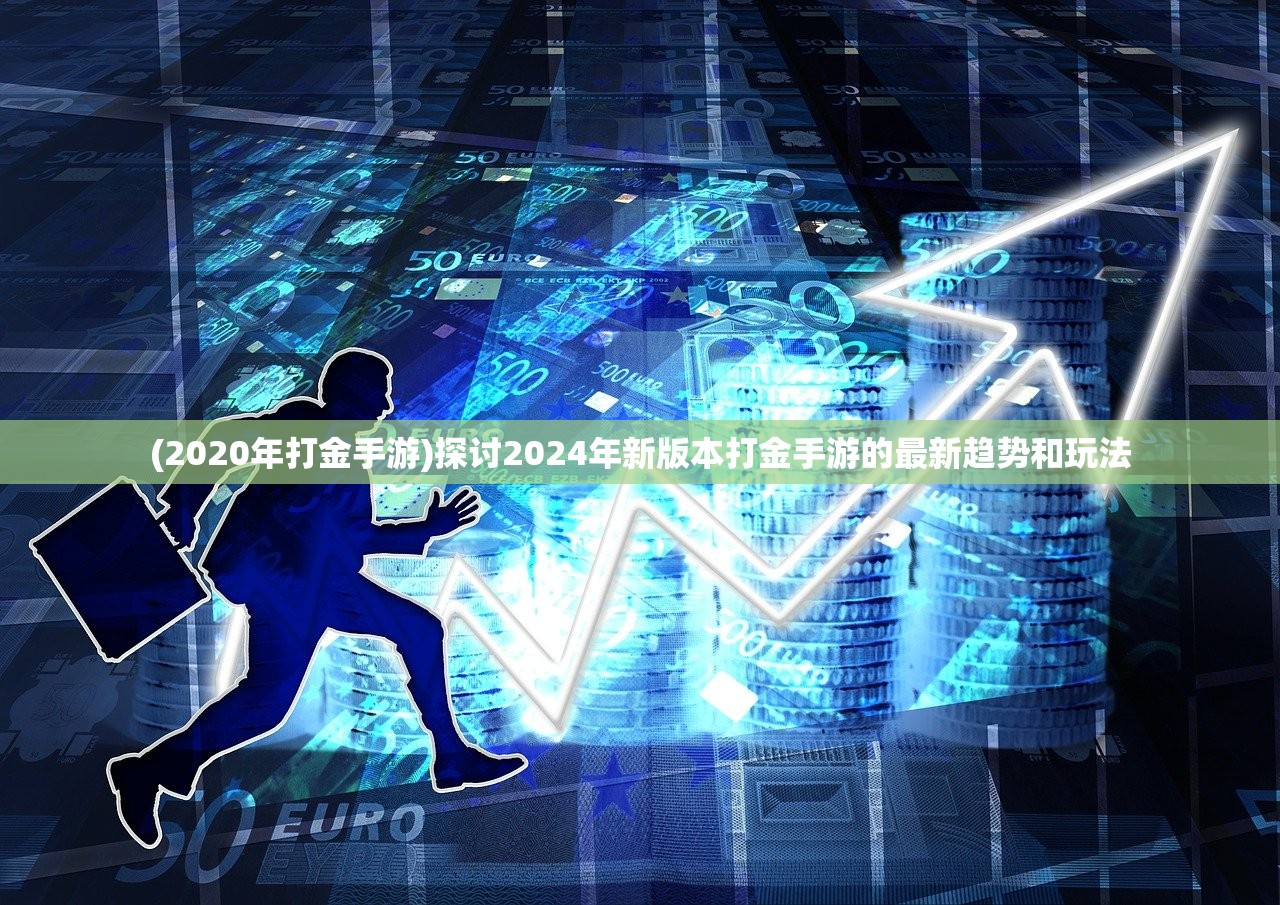 (2020年打金手游)探讨2024年新版本打金手游的最新趋势和玩法