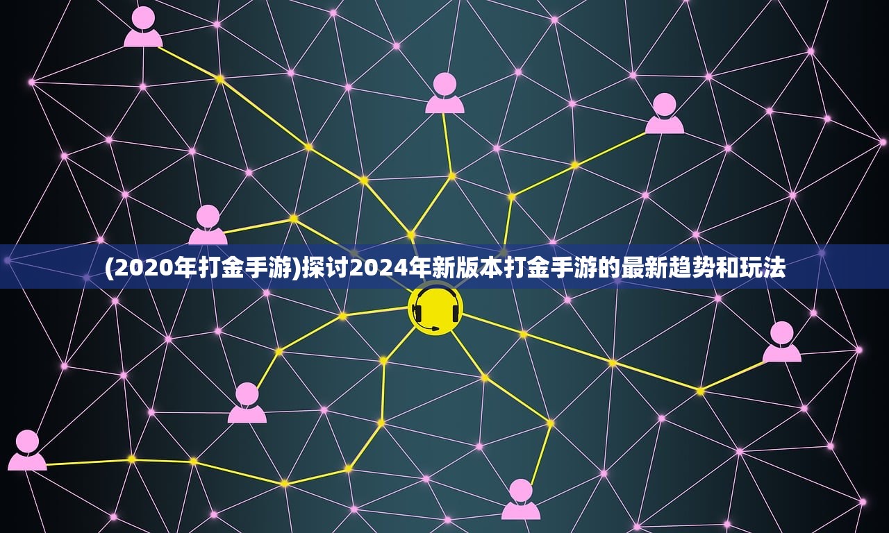 (2020年打金手游)探讨2024年新版本打金手游的最新趋势和玩法