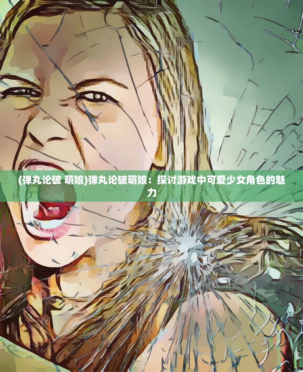 (弹丸论破 萌娘)弹丸论破萌娘：探讨游戏中可爱少女角色的魅力