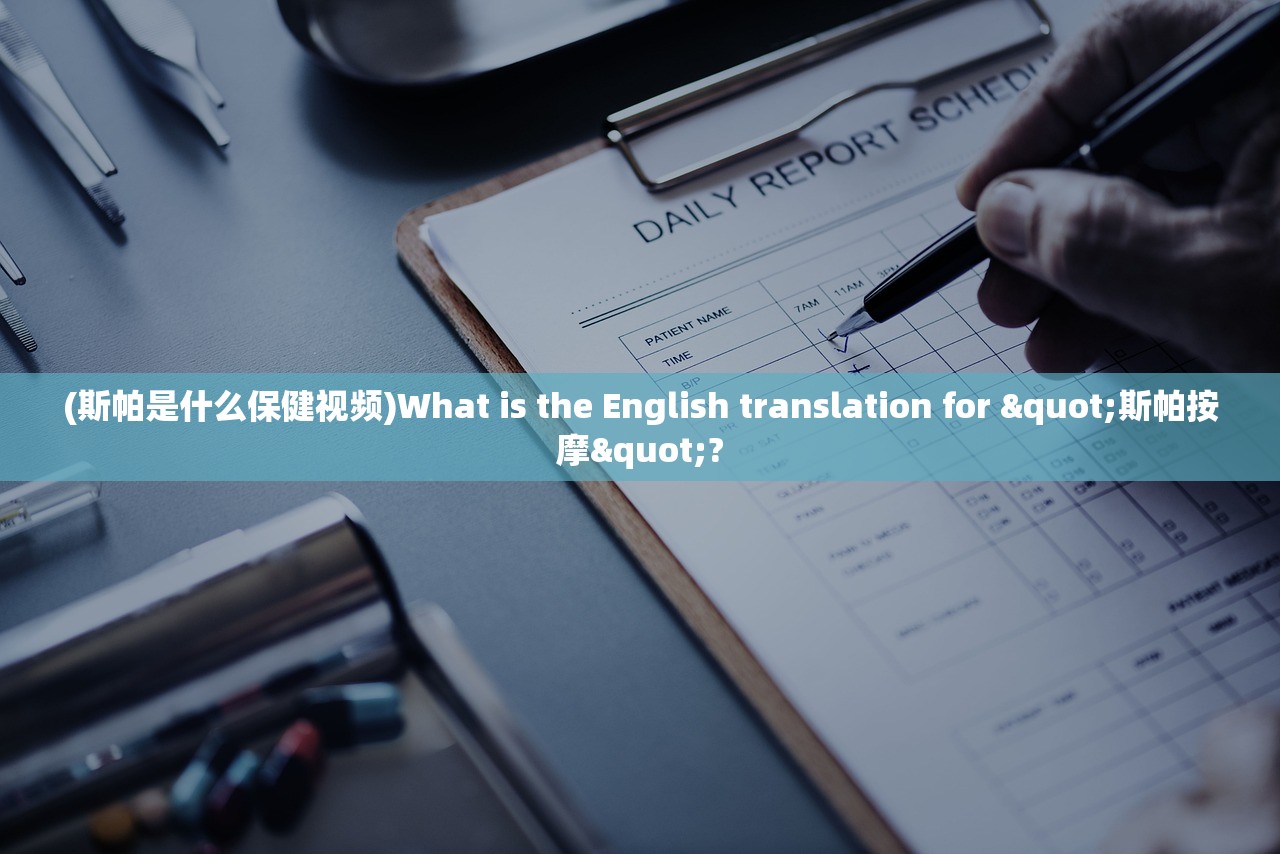 (斯帕是什么保健视频)What is the English translation for "斯帕按摩"?