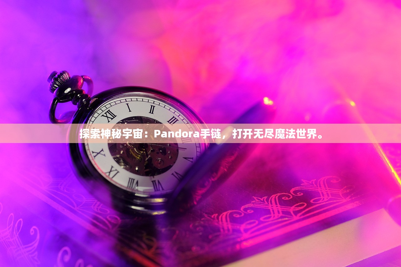探索神秘宇宙：Pandora手链，打开无尽魔法世界。