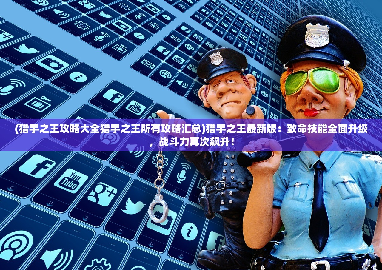 (超能精英割草手游官网)超能精英割草手游，深度分析与探索