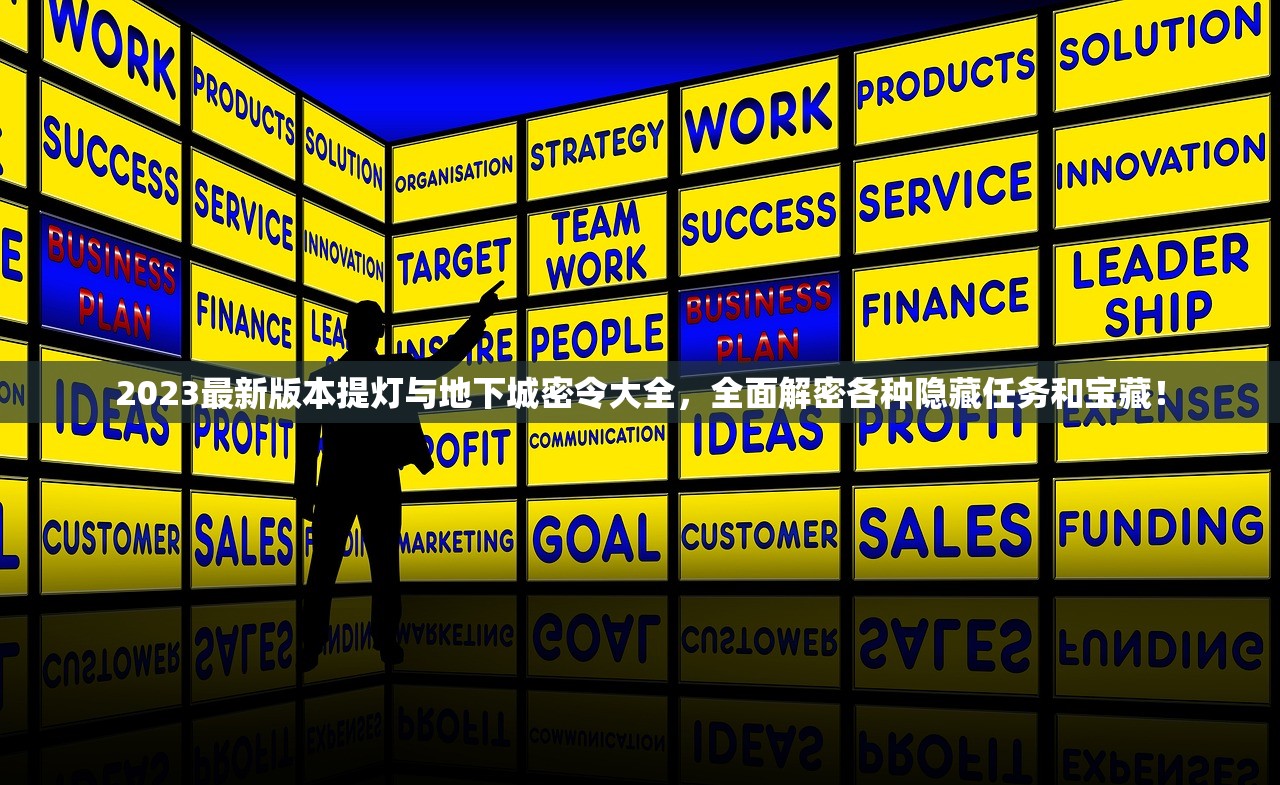 2023最新版本提灯与地下城密令大全，全面解密各种隐藏任务和宝藏！