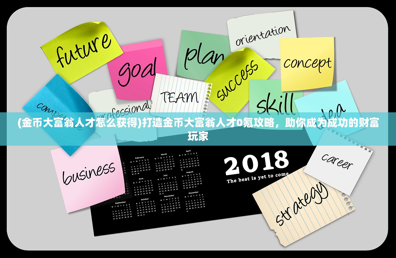 (金币大富翁人才怎么获得)打造金币大富翁人才0氪攻略，助你成为成功的财富玩家