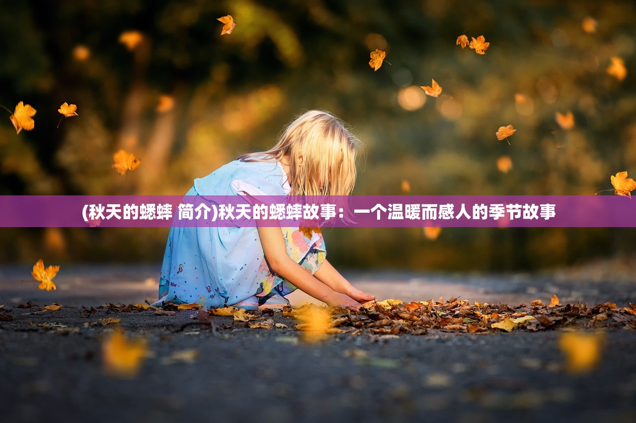 (秋天的蟋蟀 简介)秋天的蟋蟀故事：一个温暖而感人的季节故事