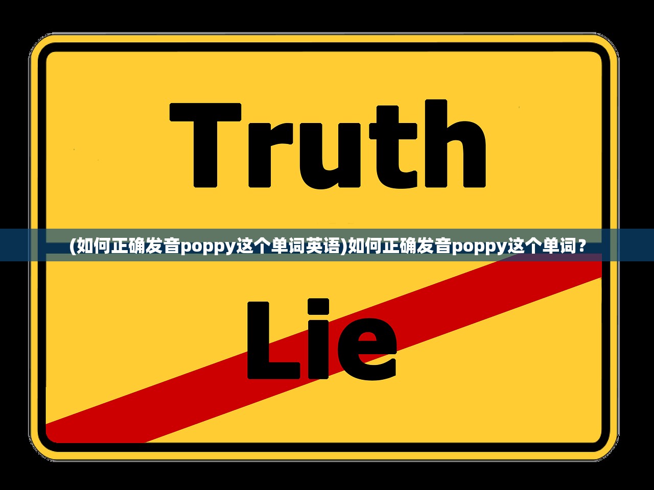 (如何正确发音poppy这个单词英语)如何正确发音poppy这个单词？