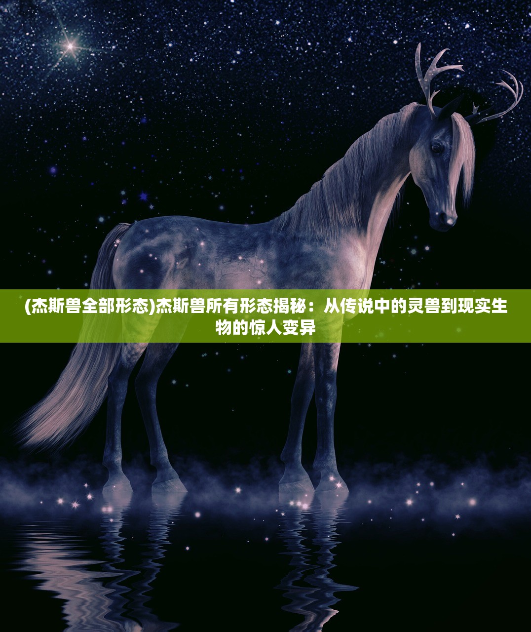 (杰斯兽全部形态)杰斯兽所有形态揭秘：从传说中的灵兽到现实生物的惊人变异