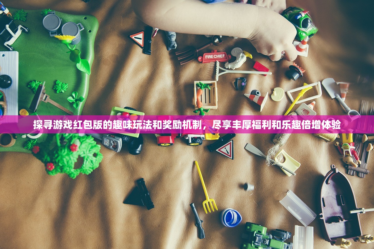 探寻游戏红包版的趣味玩法和奖励机制，尽享丰厚福利和乐趣倍增体验
