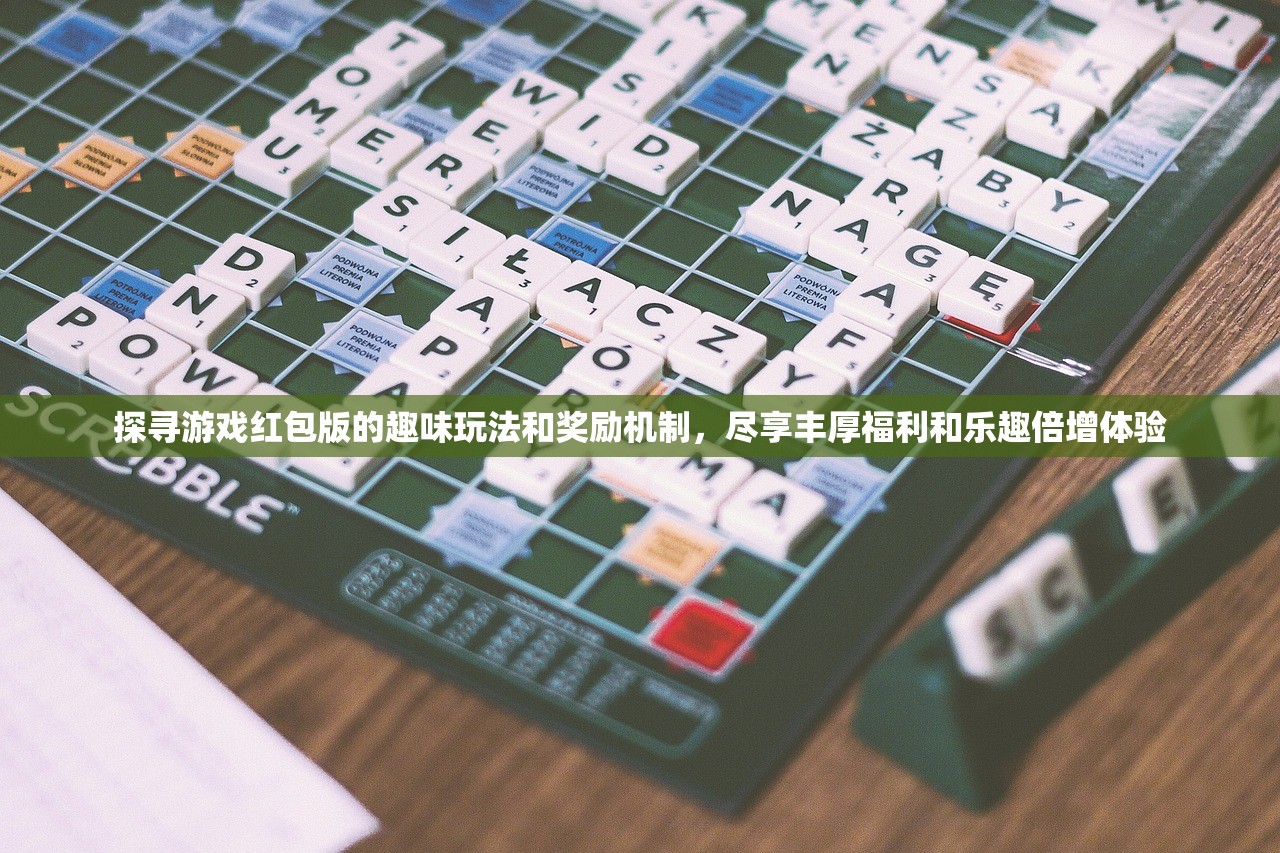 探寻游戏红包版的趣味玩法和奖励机制，尽享丰厚福利和乐趣倍增体验