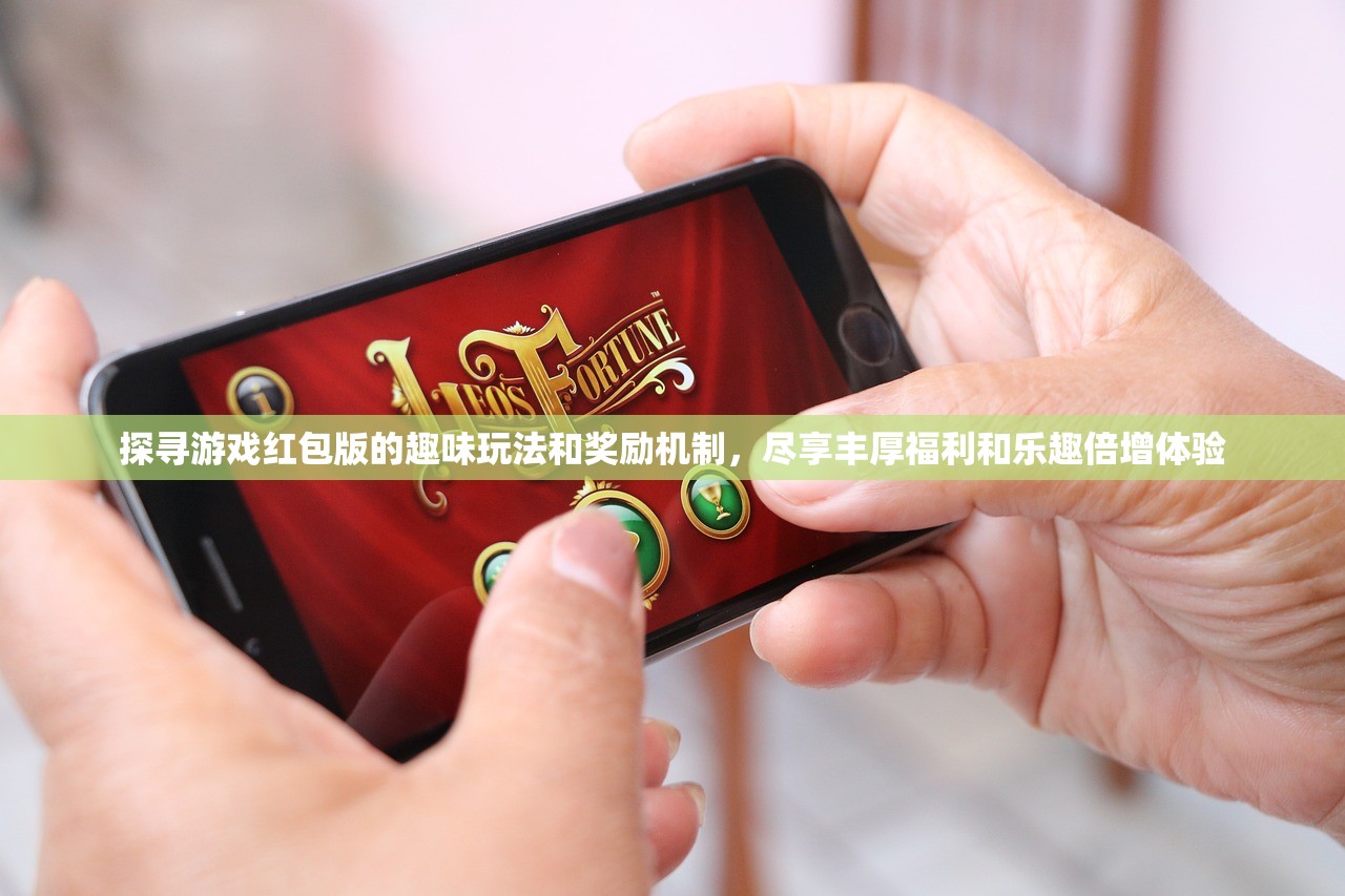 探寻游戏红包版的趣味玩法和奖励机制，尽享丰厚福利和乐趣倍增体验